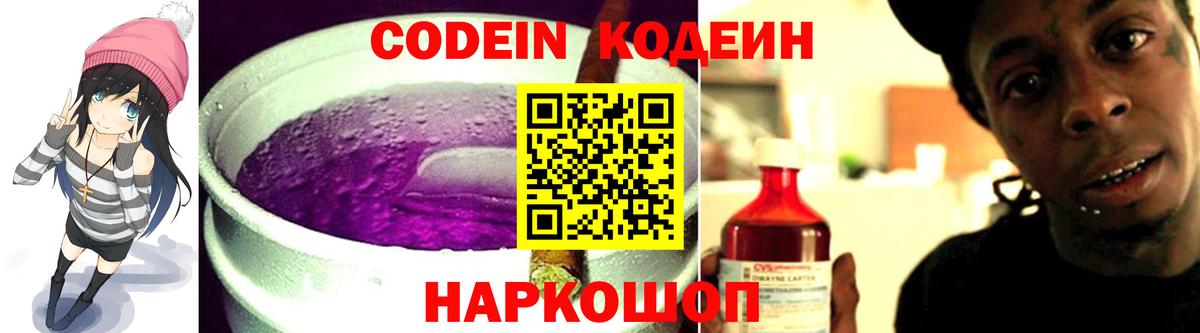 Кодеин Purple Drank Касимов